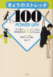 きょうのストレッチ100 POWER UP!! よく効く!集中講座DVD&どこでも!ガイドBOOK