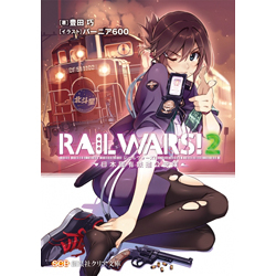 RAIL WARS! 日本國有鉄道公安隊 2
