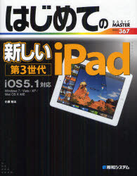 はじめての新しいiPad第3世代 iOS5.1対応