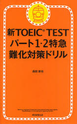 新TOEIC TESTパート1・2特急難化対策ドリ
