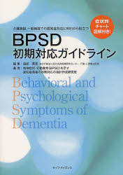 BPSD初期対応ガイドライン 介護施設,一般病院での認知症対応に明日から役立つ 症状別チャート図解付き!