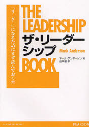 ザ・リーダーシップ　「リーダー」になるためにまず読