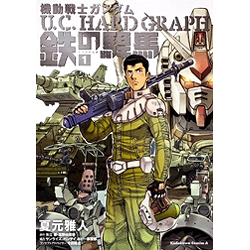 機動戦士ガンダムU.C.HARD GRAPH鉄の駻