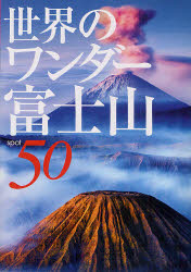 世界のワンダー富士山spot50