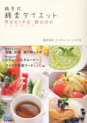 鶴見式酵素ダイエットRECIPE BOOK