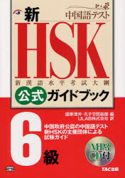 新HSK公式ガイドブック6級 中国政府公認中国語テ