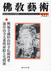 佛教藝術 東洋美術と考古学の研究誌 322号(20