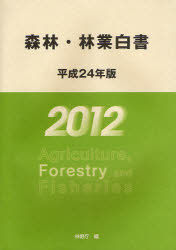 森林・林業白書 平成24年版