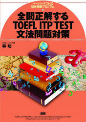 全問正解するTOEFL ITP TEST文法問題対策 ペーパーテスト式団体受験プログラム
