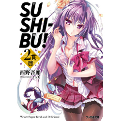 SUSHI－BU! 2貫目