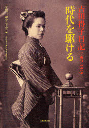 時代を駆ける 吉田得子日記1907－1945