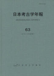 日本考古学年報 63(2010年度版)