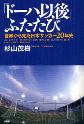 「ドーハ以後」ふたたび 世界から見た日本サッカー2