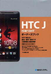 HTC J ISW13HTオーナーズブック 今すぐ