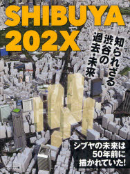 SHIBUYA202X 知られざる渋谷の過去・未来