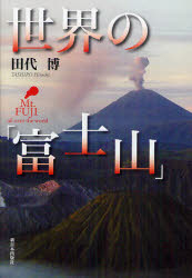 世界の「富士山」