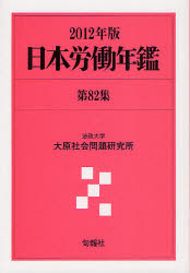 日本労働年鑑 第82集(2012年版)
