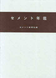 セメント年鑑 第64巻(2012)