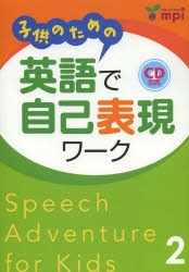 子供のための英語で自己表現ワーク Speech A