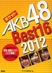 ポケットAKB48 Best16 2012