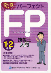 パーフェクトFP技能士入門1・2級用 ファイナンシ