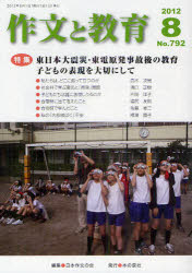 作文と教育 No.792(2012年8月号)