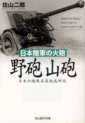 野砲山砲 日本陸軍の火砲 日本の陸戦兵器徹底研究
