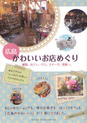 広島かわいいお店めぐり 雑貨、カフェ、パン、スイー