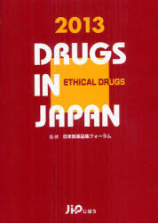 日本医薬品集 2013年版医療薬