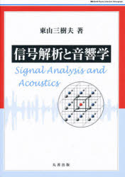 信号解析と音響学