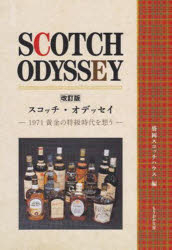 スコッチ・オデッセイ 改訂版 1971黄