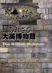 知られざる大英博物館日本