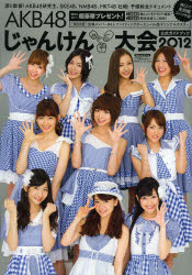 AKB48じゃんけん大会公式ガイドブック 2012