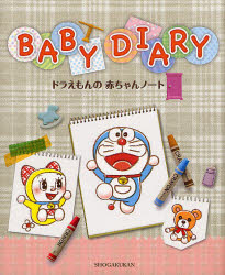 BABY DIARY ドラえもんの赤ちゃんノート
