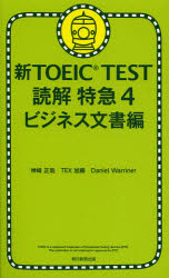 新TOEIC TEST読解特急 4