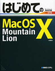 はじめてのMac OS 10 Mountain L
