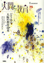 季刊人間と教育 75(2012秋)