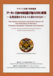 ブータン王国の国民総幸福〈ＧＮＨ〉政策　仏教思想は