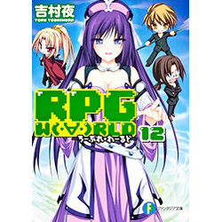 RPG W〔O〕RLD 12