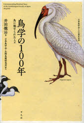 鳥学の100年 鳥に魅せられた人々 日本鳥学会10