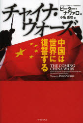 チャイナ・ウォーズ 中国は世界に復讐する