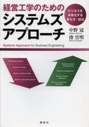 経営工学のためのシステムズアプローチ ビジネスを体