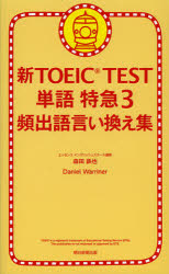 新TOEIC TEST単語特急 3
