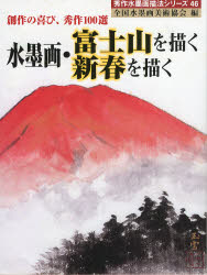 水墨画・富士山を描く新春を描く 創作の喜び、秀作1