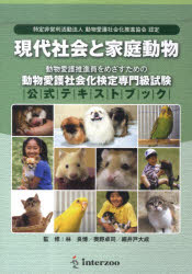 現代社会と家庭動物　動物愛護社会化検定専