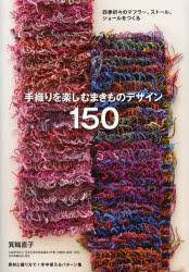 手織りを楽しむまきものデザイン150 四季折々のマ