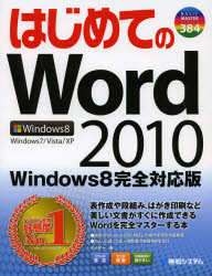 はじめてのWord 2010 Windows8完全