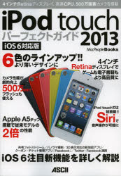 iPod touchパーフェクトガイド 2013