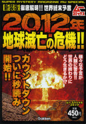 2012年地球滅亡の危機!! 徹底解明!!世界終末予言 新装版