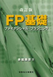 FP基礎 ファイナンシャル・プランニング